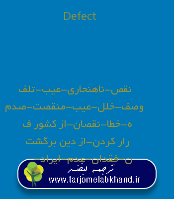 Defect به فارسی